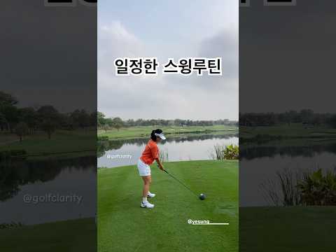 전예성프로 일정한 스윙루틴을 가지자! #golf #golfswing #골프 #골프스윙 #골프연습 #전예성프로